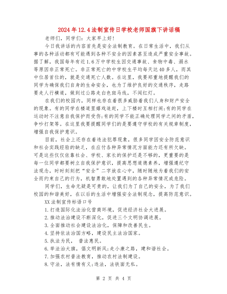 2024年12.4法制宣传日小学老师国旗下讲话稿_第2页