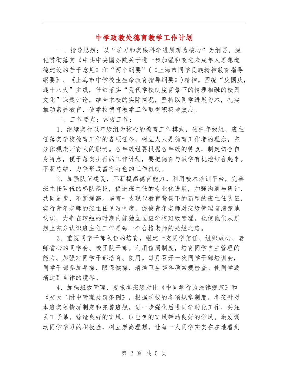 中学政教处德育教学工作计划_第2页