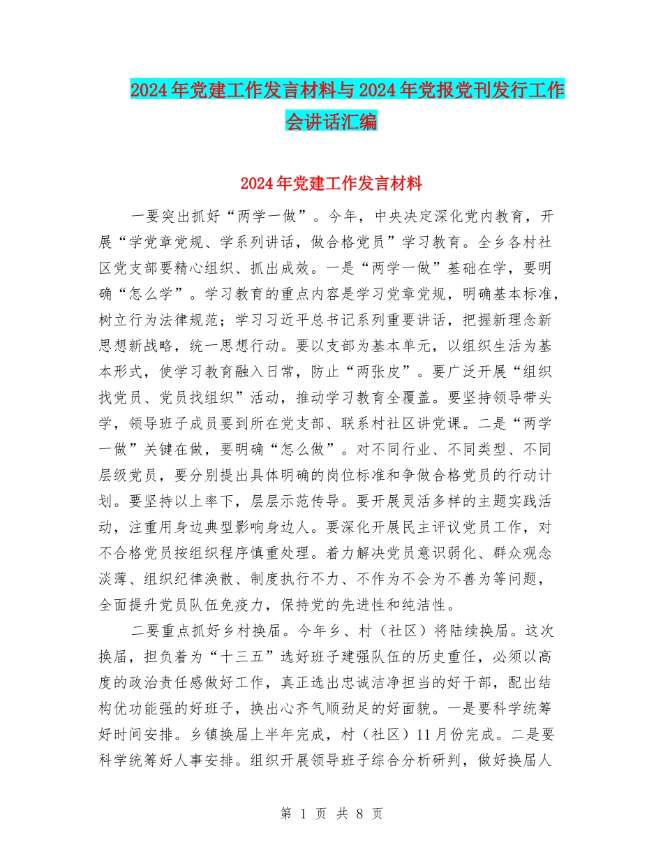 2024年党建工作发言材料与2024年党报党刊发行工作会讲话汇编_第1页