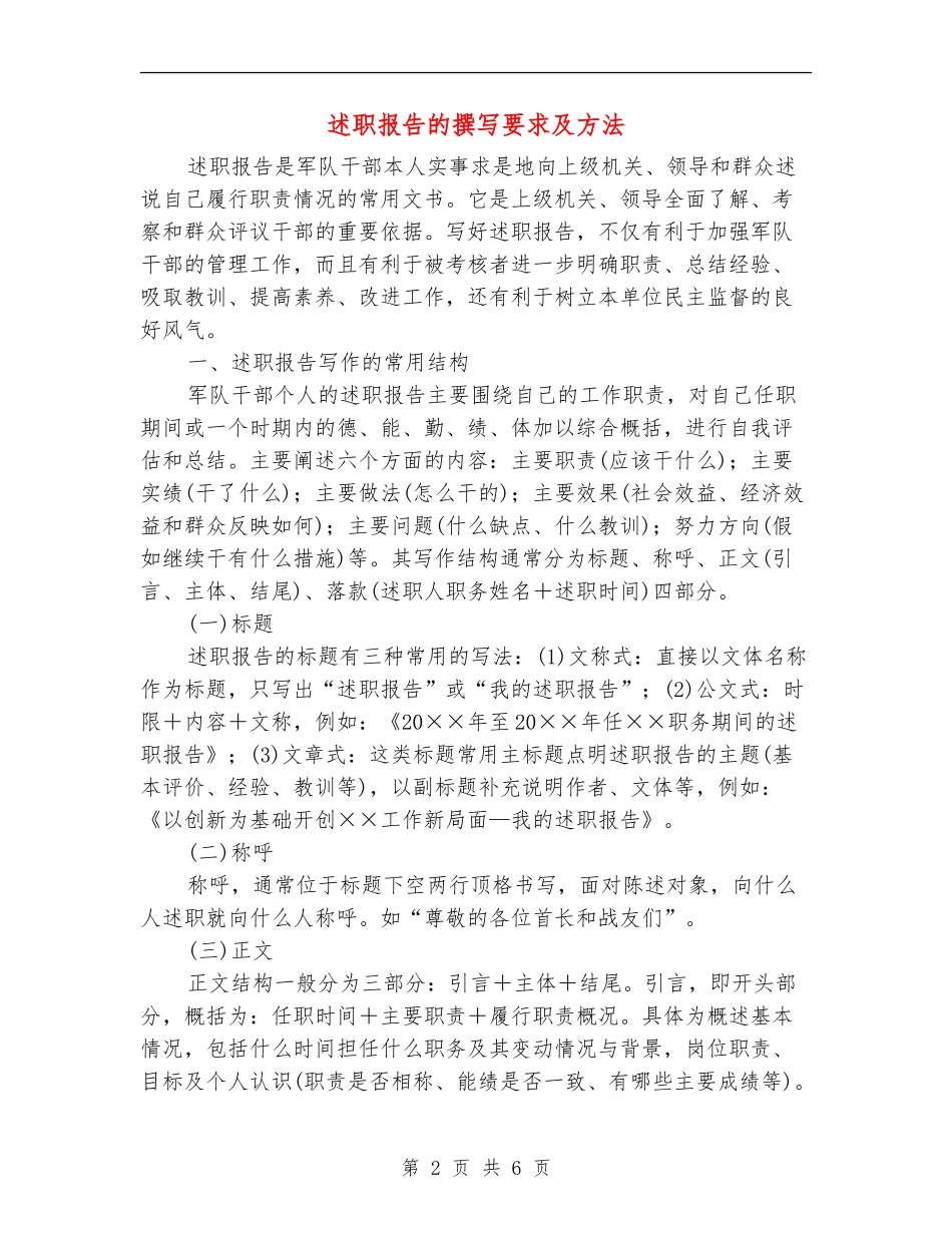 述职报告的撰写要求及方法_第2页