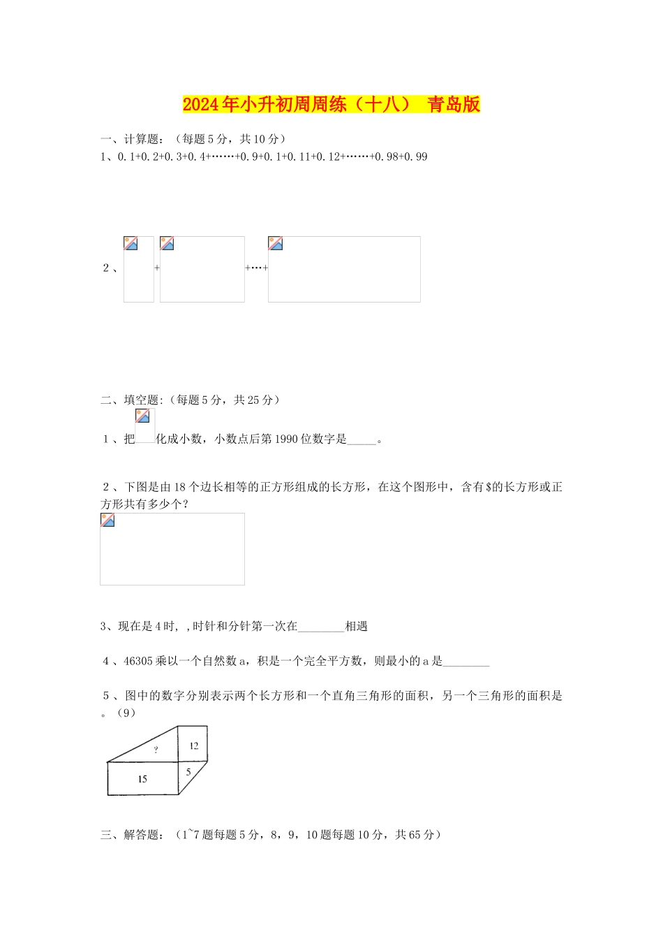 2024年小升初周周练(十八)-青岛版_第1页