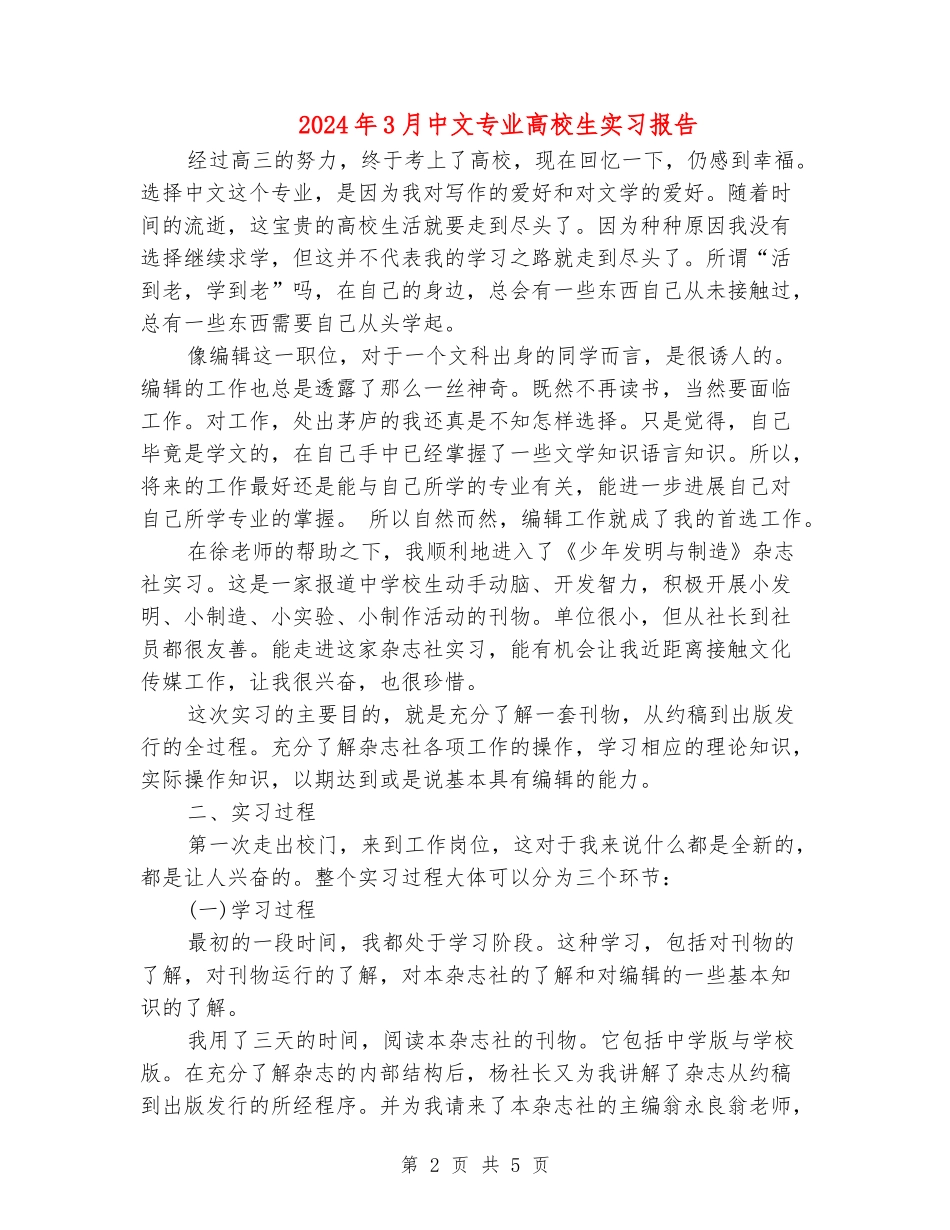 2024年3月中文专业大学生实习报告_第2页