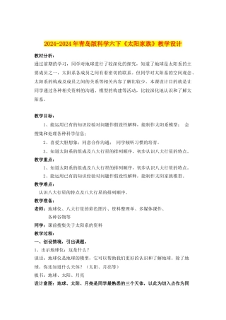2024-2024年青岛版科学六下《太阳家族》教学设计