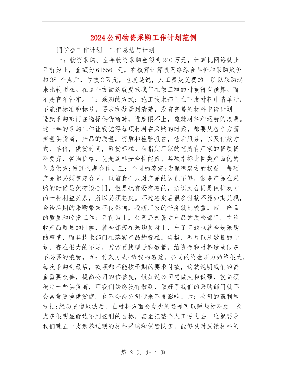 2024公司物资采购工作计划范例_第2页