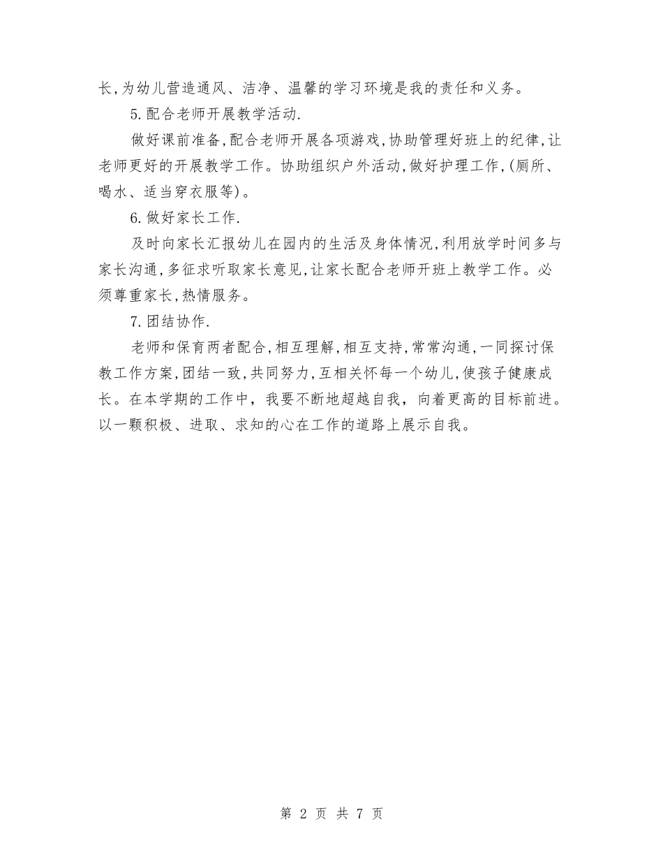 2024幼儿园保育工作计划模板与2024幼儿园保育老师个人工作计划【范文】汇编_第2页