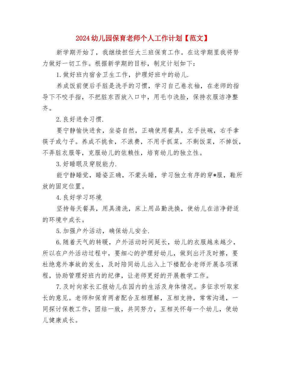 2024幼儿园保育工作计划模板与2024幼儿园保育老师个人工作计划【范文】汇编_第3页