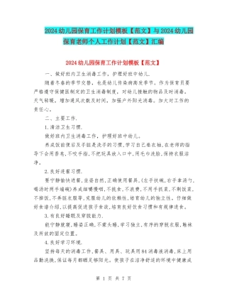 2024幼儿园保育工作计划模板与2024幼儿园保育老师个人工作计划【范文】汇编