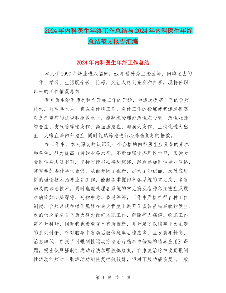 2024年内科医生年终工作总结与2024年内科医生年终总结范文报告汇编_第1页