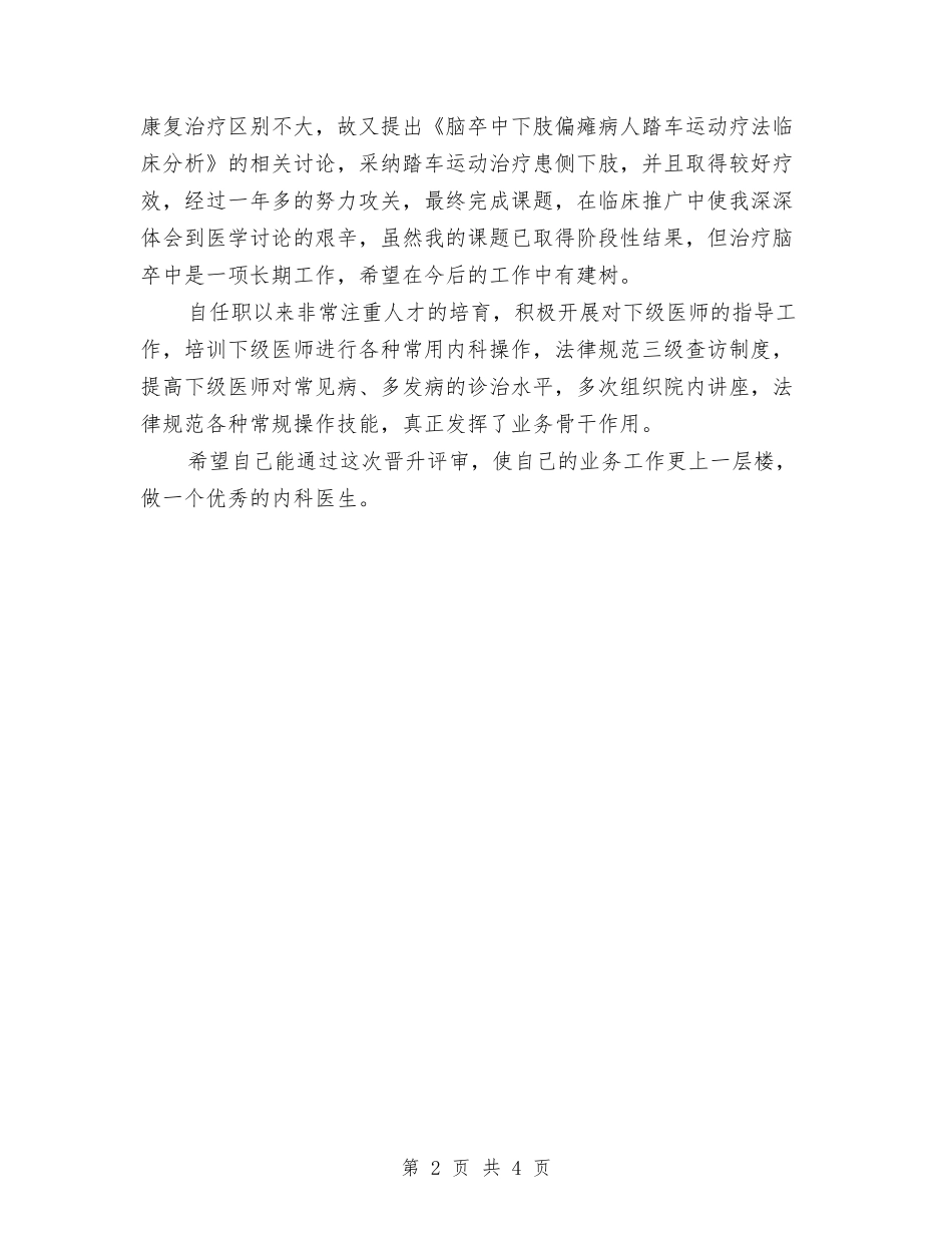 2024年内科医生年终工作总结与2024年内科医生年终总结范文报告汇编_第2页