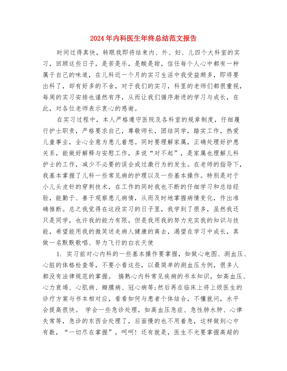 2024年内科医生年终工作总结与2024年内科医生年终总结范文报告汇编_第3页