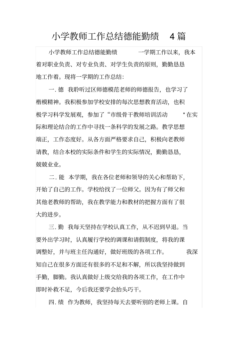 小学教师工作总结德能勤绩4篇_第1页