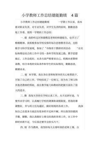 小学教师工作总结德能勤绩4篇