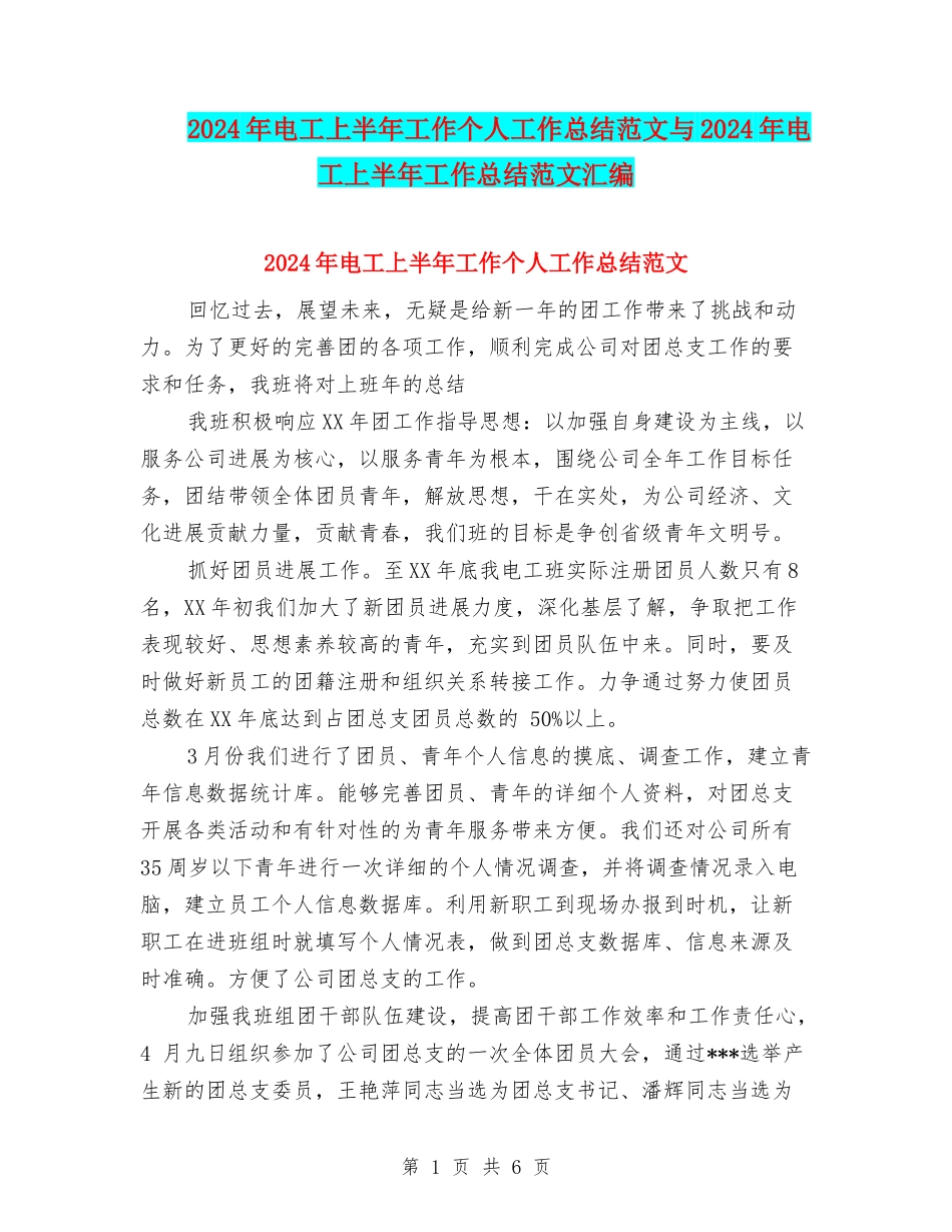 2024年电工上半年工作个人工作总结范文与2024年电工上半年工作总结范文汇编_第1页