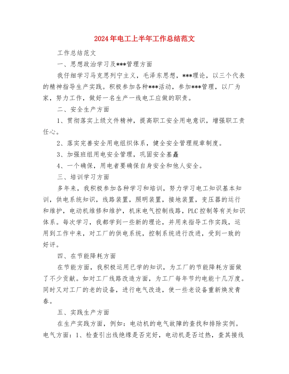 2024年电工上半年工作个人工作总结范文与2024年电工上半年工作总结范文汇编_第3页