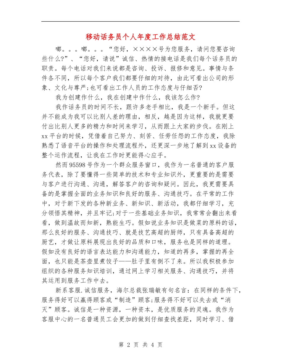 移动话务员个人年度工作总结范文_第2页