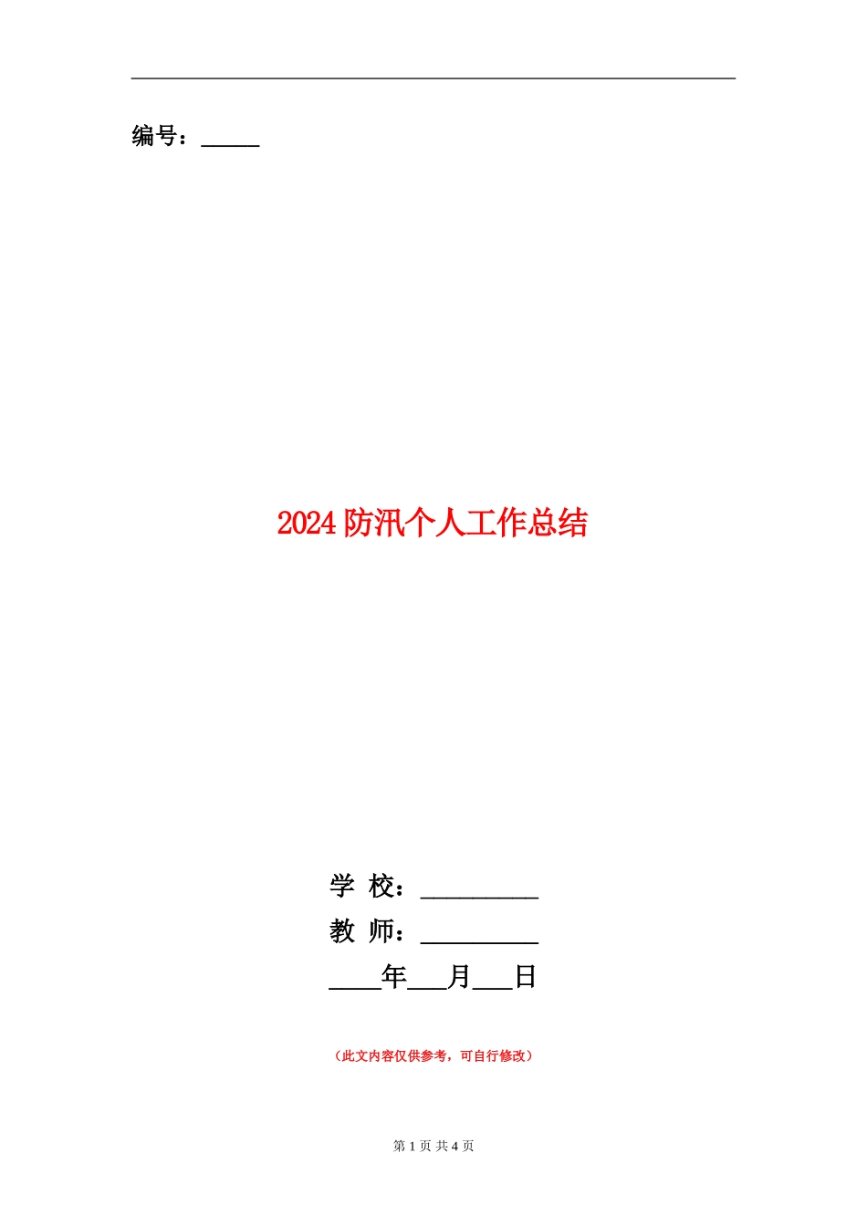 2024防汛个人工作总结_第1页