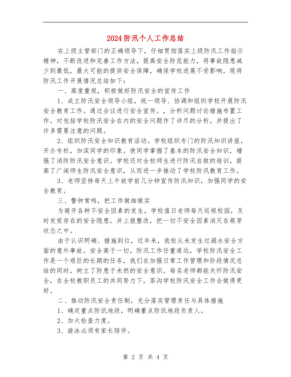 2024防汛个人工作总结_第2页