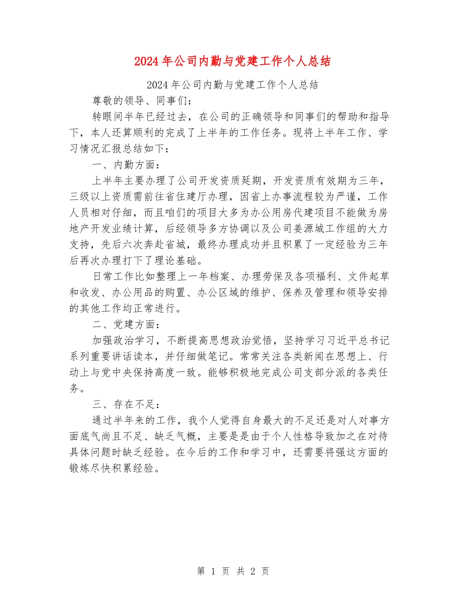 2024年公司内勤与党建工作个人总结_第1页