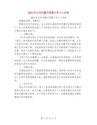 2024年公司内勤与党建工作个人总结
