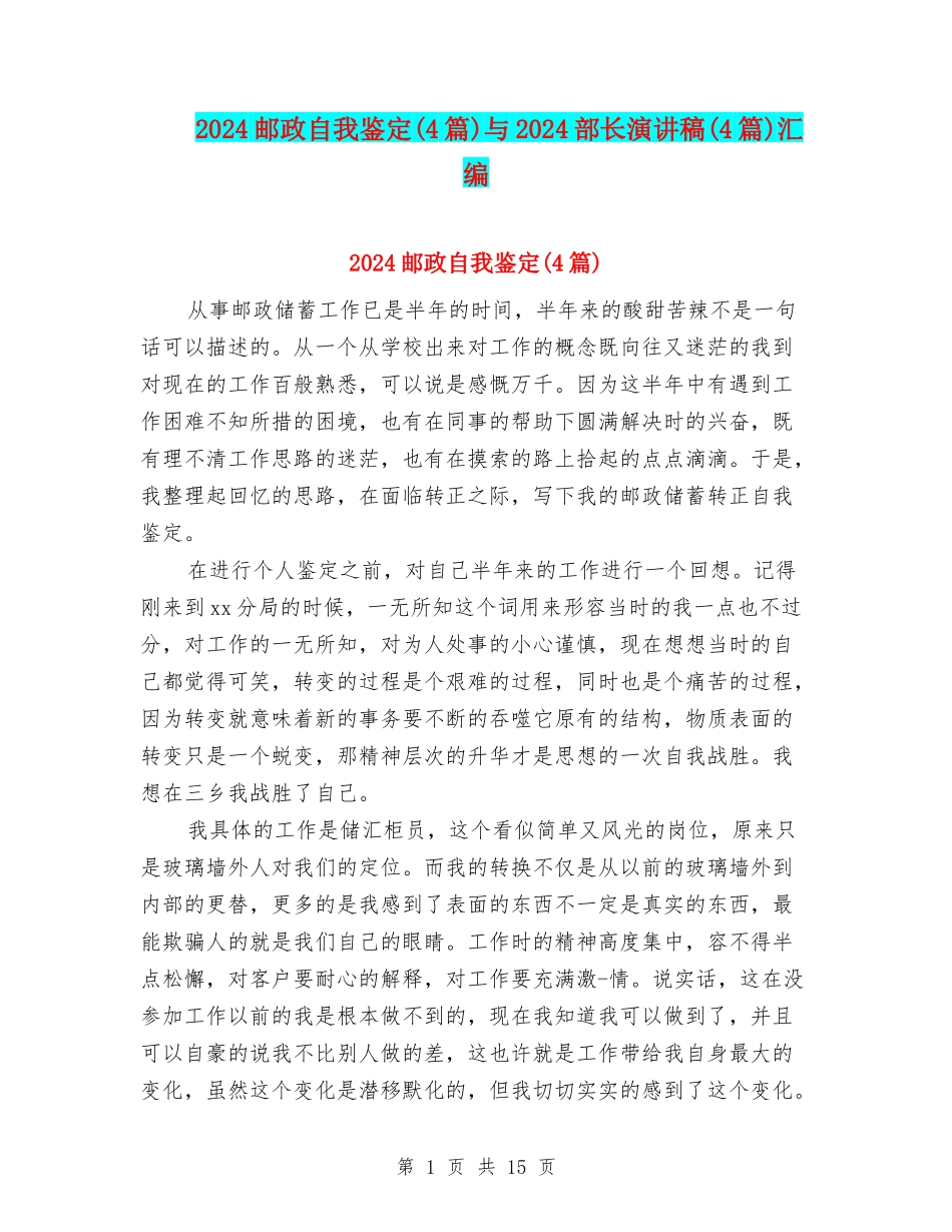 2024邮政自我鉴定与2024部长演讲稿(4篇)汇编_第1页