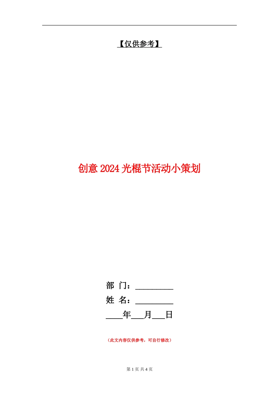 创意2024光棍节活动小策划_第1页