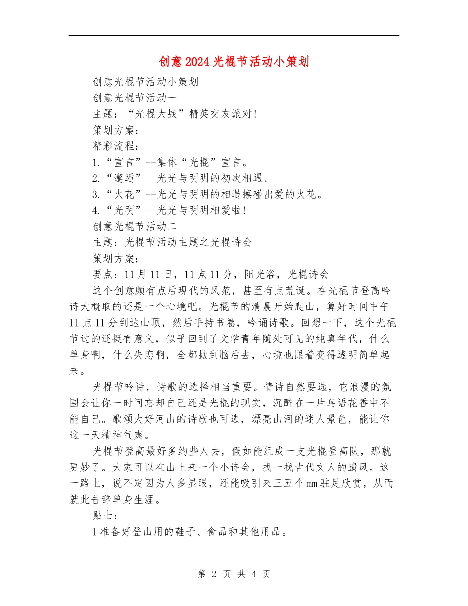 创意2024光棍节活动小策划_第2页