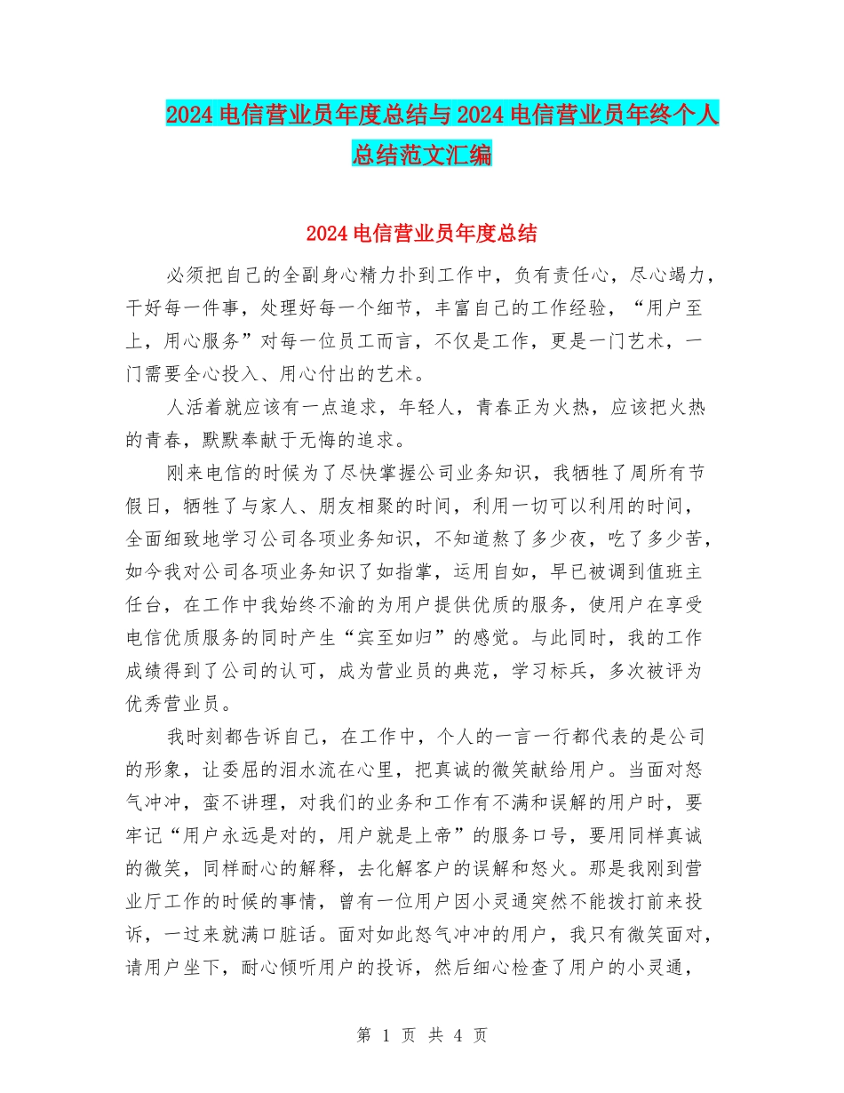 2024电信营业员年度总结与2024电信营业员年终个人总结范文汇编_第1页