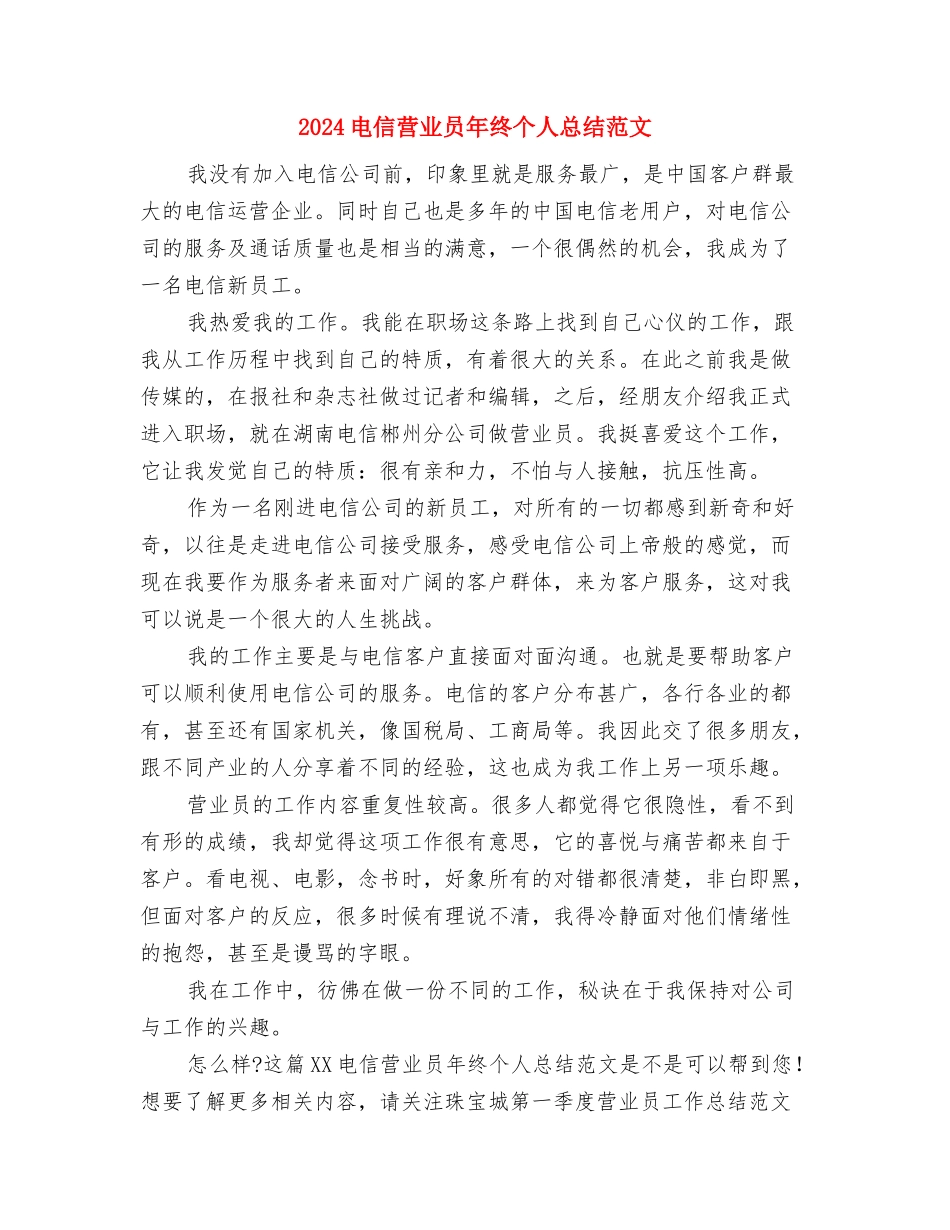 2024电信营业员年度总结与2024电信营业员年终个人总结范文汇编_第3页