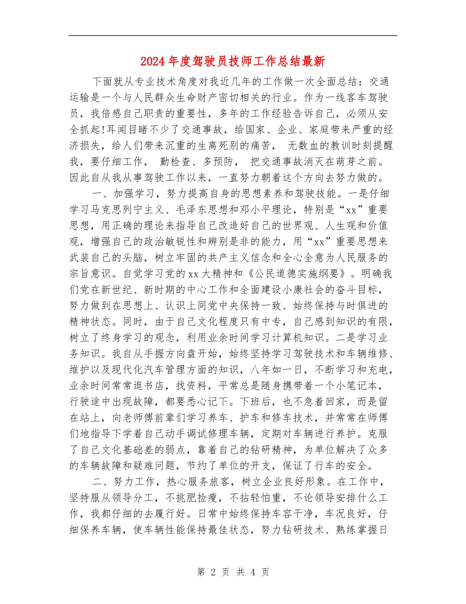 2024年度驾驶员技师工作总结最新_第2页
