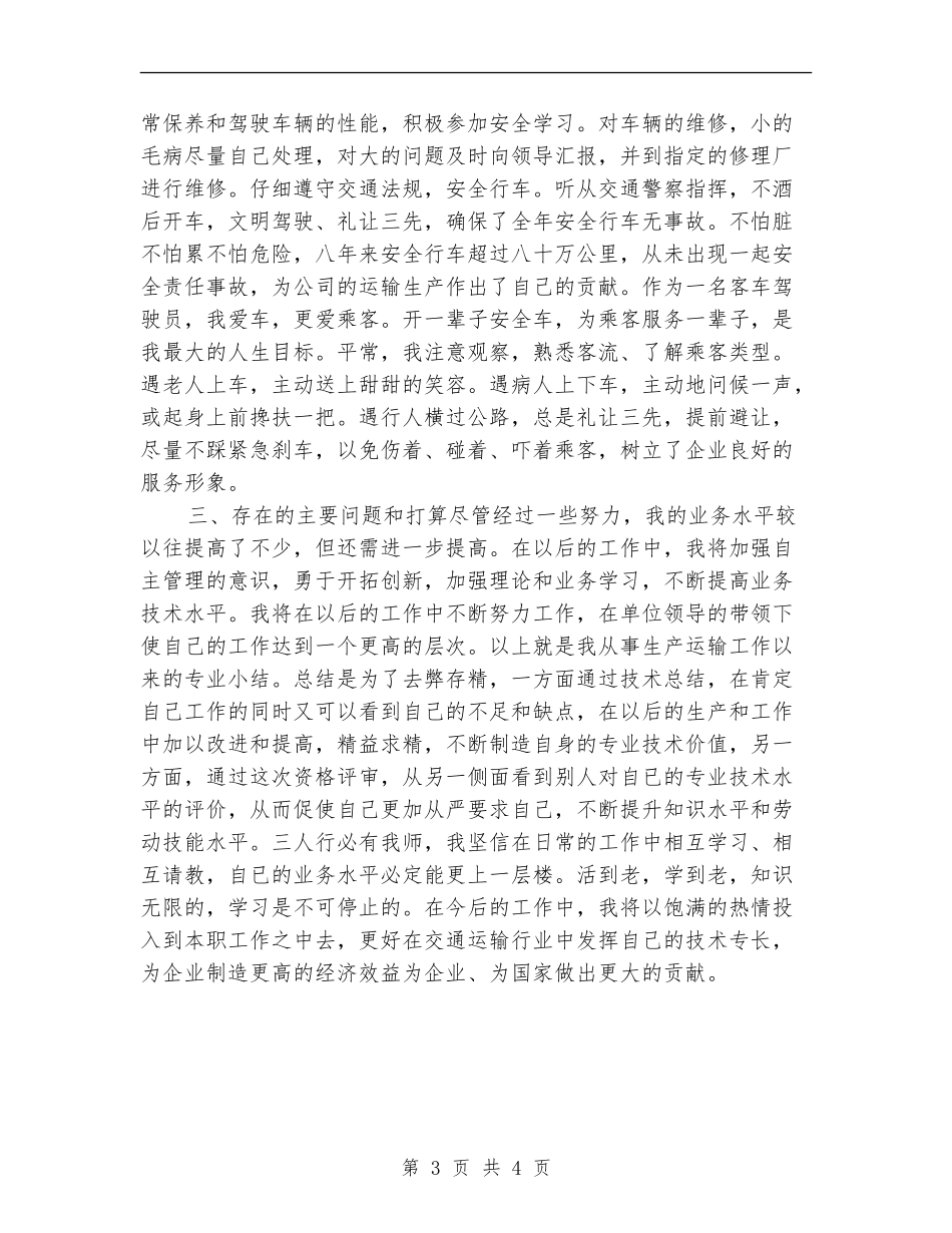 2024年度驾驶员技师工作总结最新_第3页