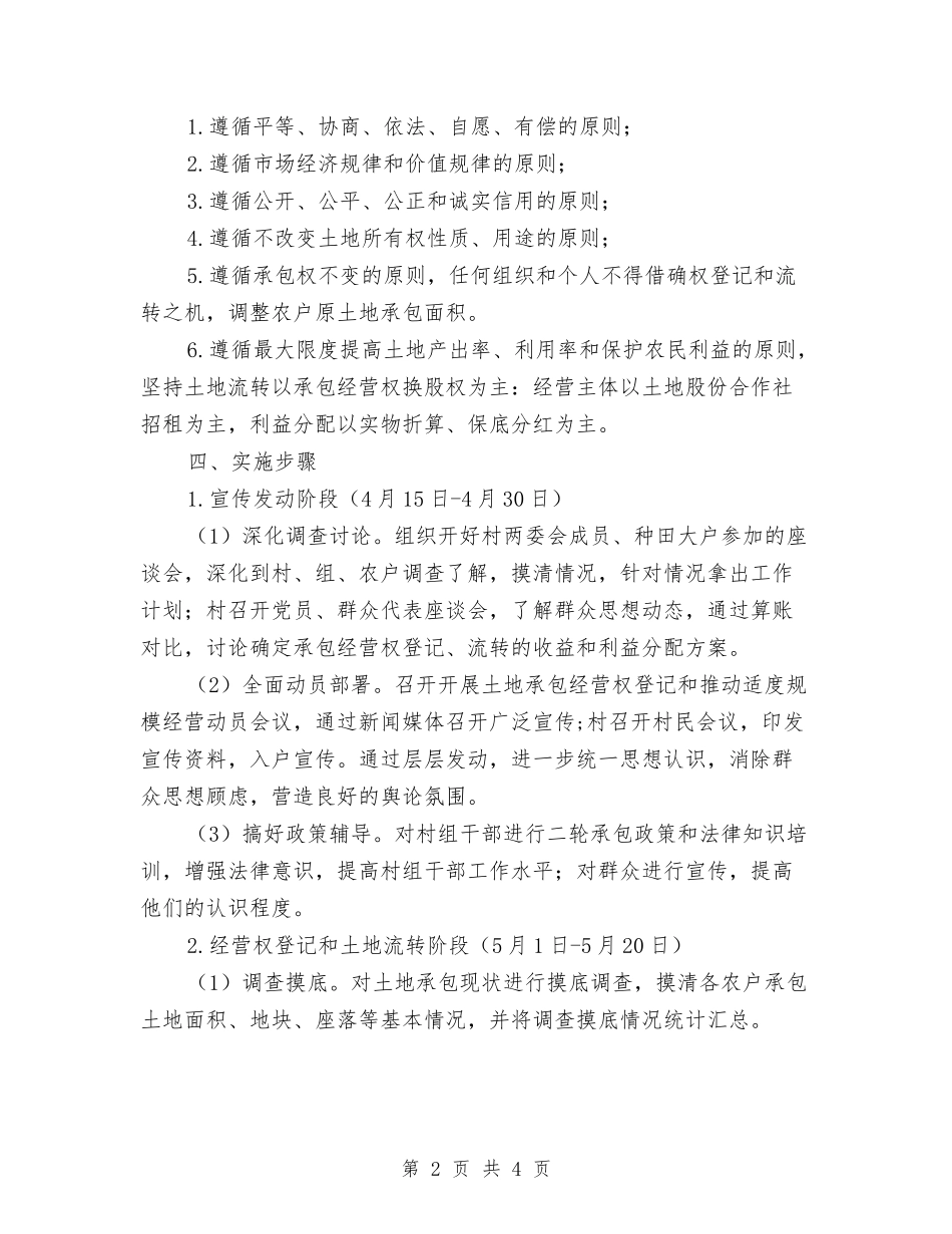 农业适度规模经营落实方案_第2页