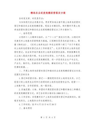 农业适度规模经营落实方案