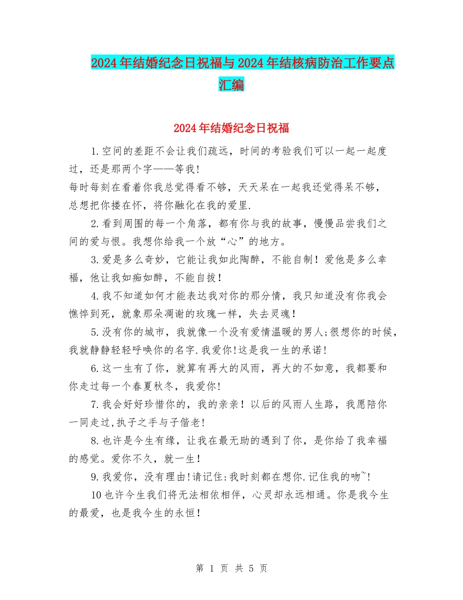 2024年结婚纪念日祝福与2024年结核病防治工作要点汇编_第1页