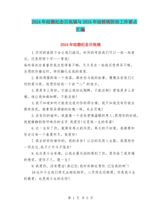 2024年结婚纪念日祝福与2024年结核病防治工作要点汇编