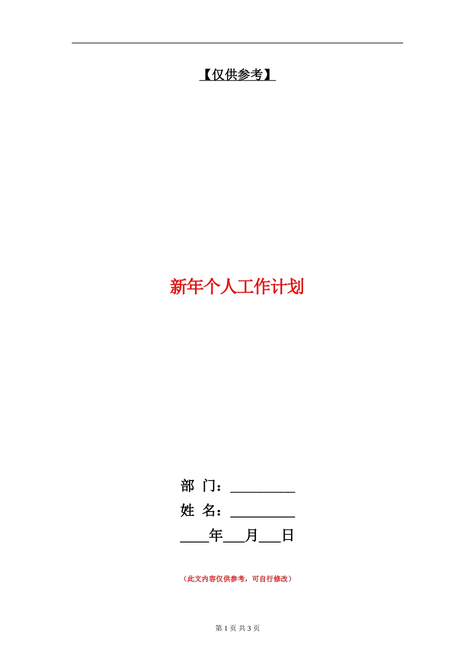 新年个人工作计划_第1页