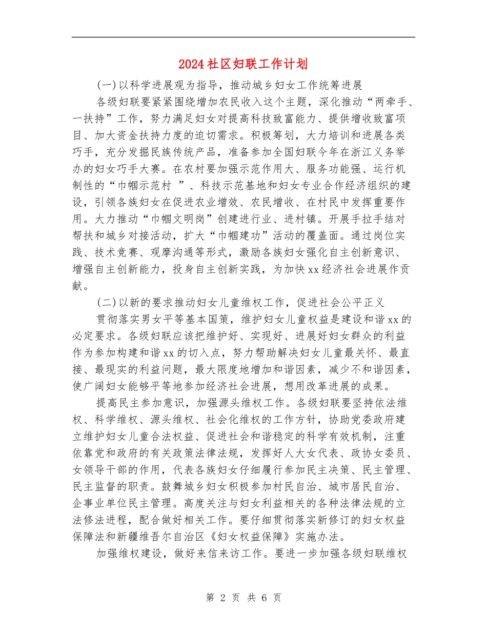 2024社区妇联工作计划1_第2页