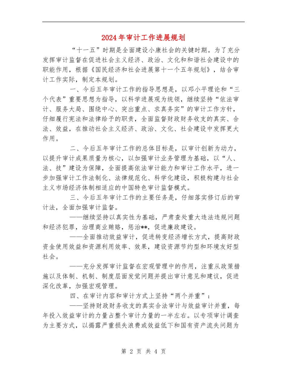 2024年审计工作发展规划1_第2页
