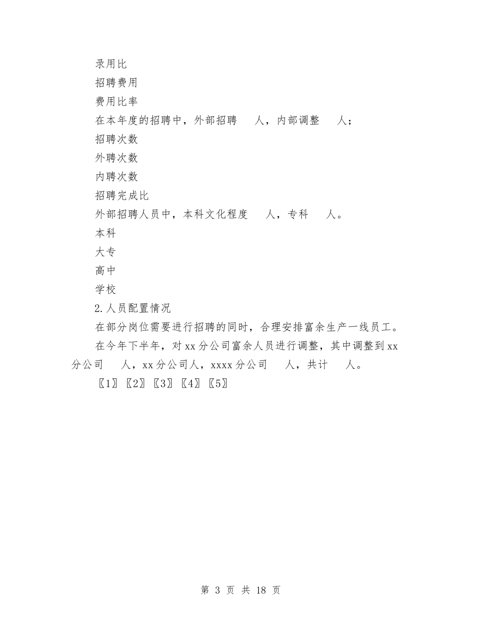 2024公司人力资源部工作总结范文与2024公司人力资源部工作总结范文及2024年工作计划汇编_第3页