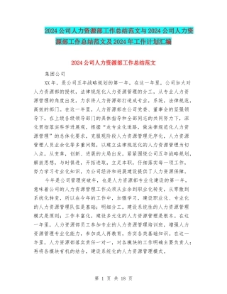 2024公司人力资源部工作总结范文与2024公司人力资源部工作总结范文及2024年工作计划汇编