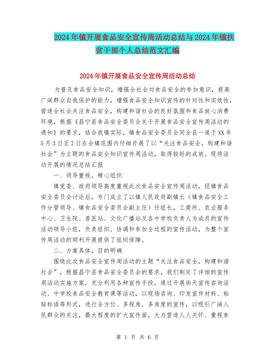 2024年镇开展食品安全宣传周活动总结与2024年镇扶贫干部个人总结范文汇编_第1页
