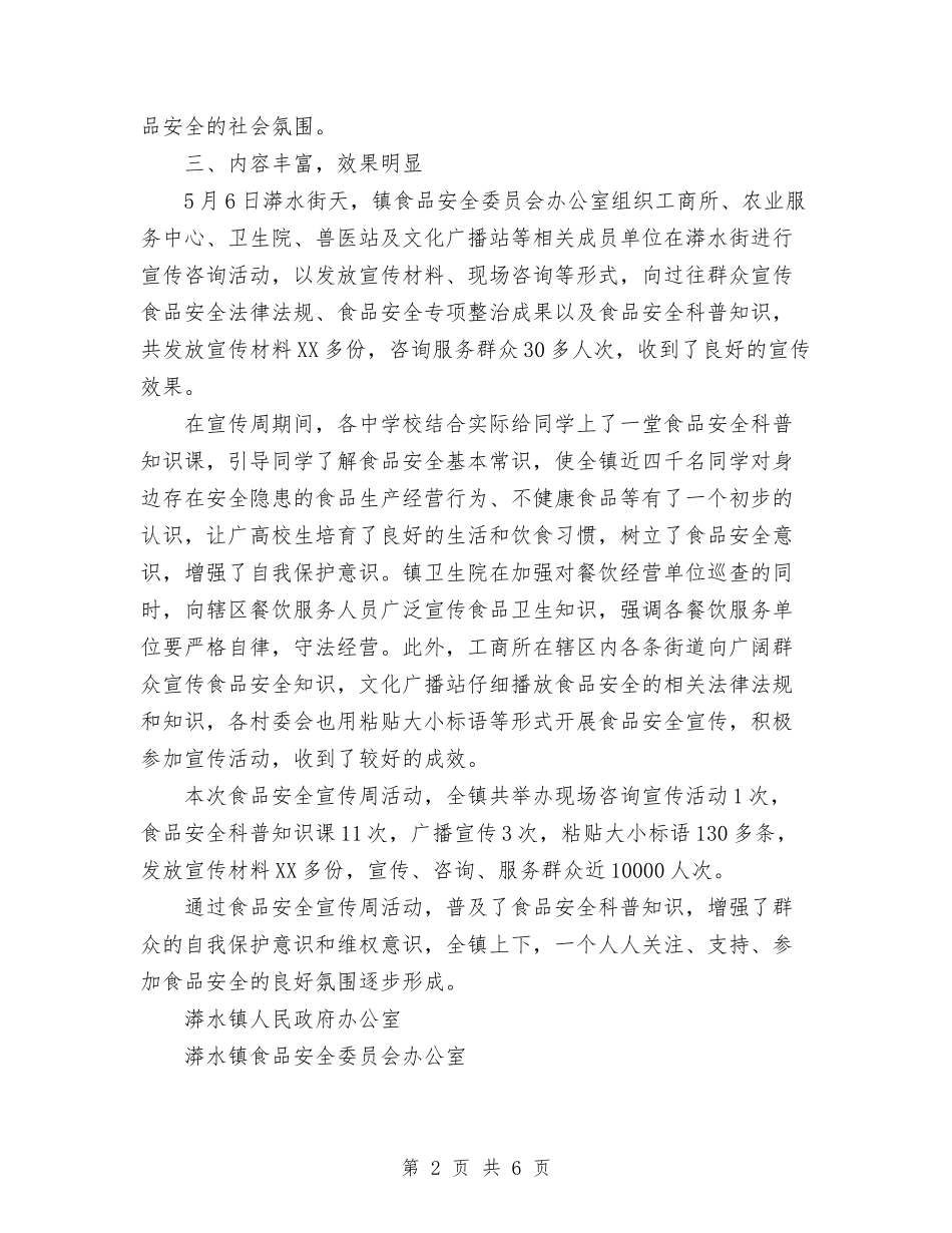 2024年镇开展食品安全宣传周活动总结与2024年镇扶贫干部个人总结范文汇编_第2页