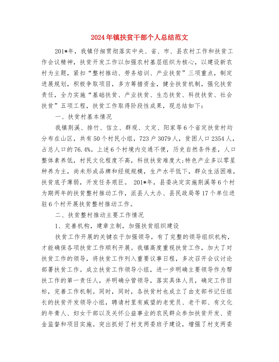 2024年镇开展食品安全宣传周活动总结与2024年镇扶贫干部个人总结范文汇编_第3页