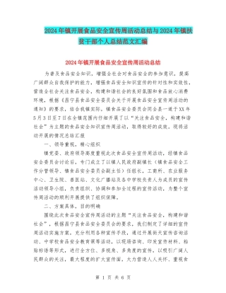 2024年镇开展食品安全宣传周活动总结与2024年镇扶贫干部个人总结范文汇编
