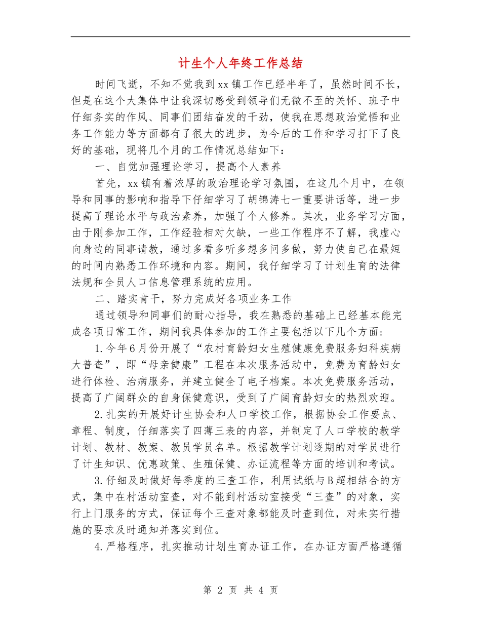 计生个人年终工作总结_第2页