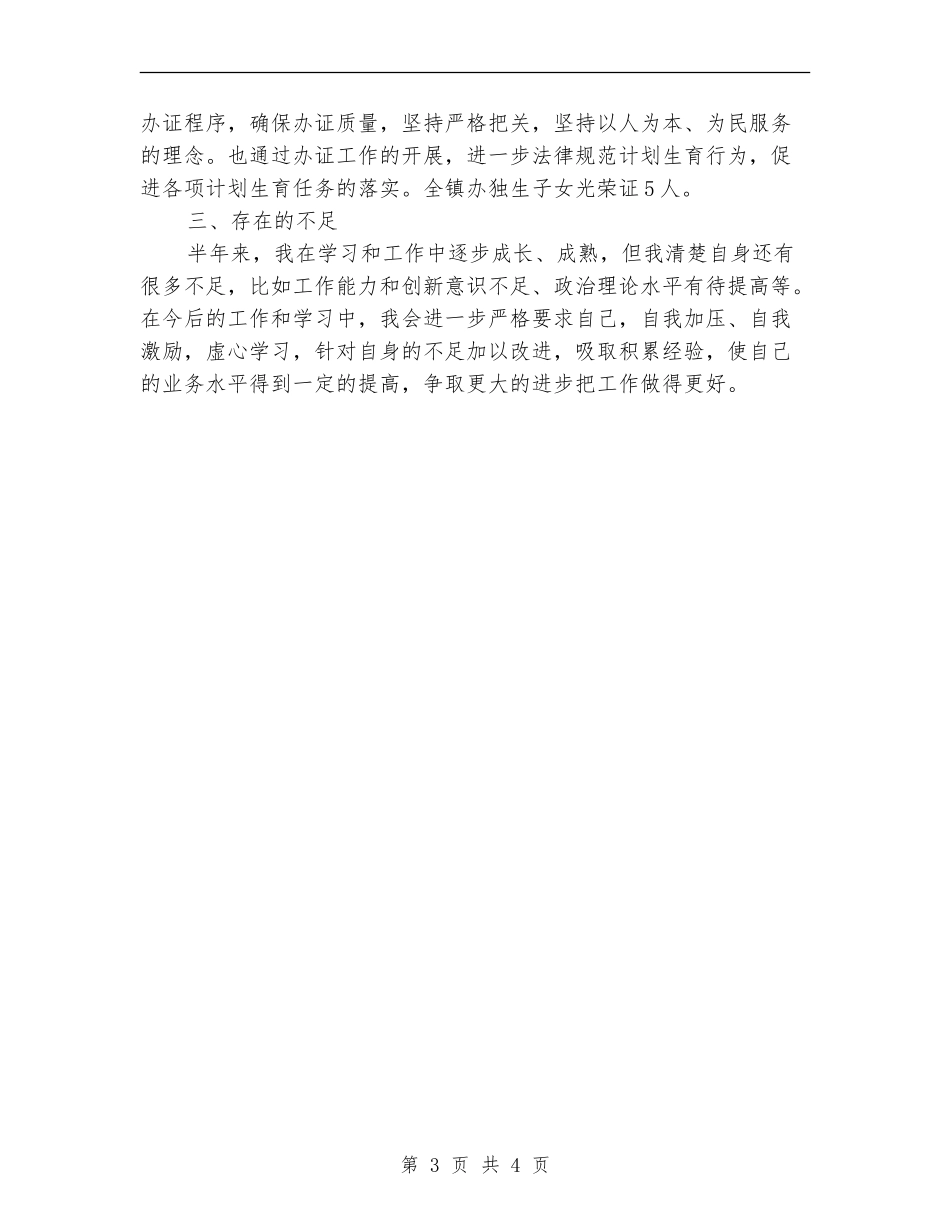 计生个人年终工作总结_第3页