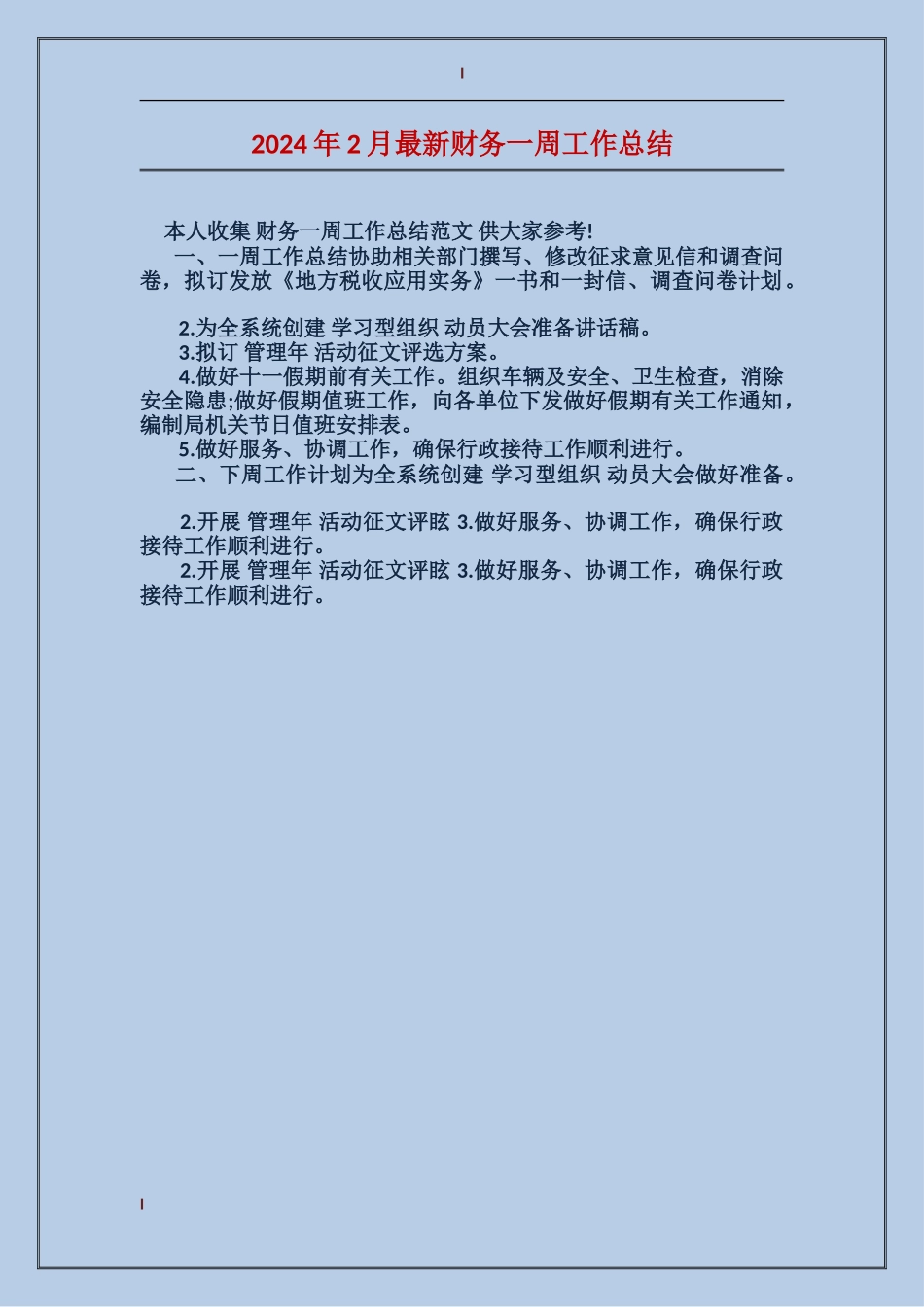 2024年2月最新财务一周工作总结_第1页
