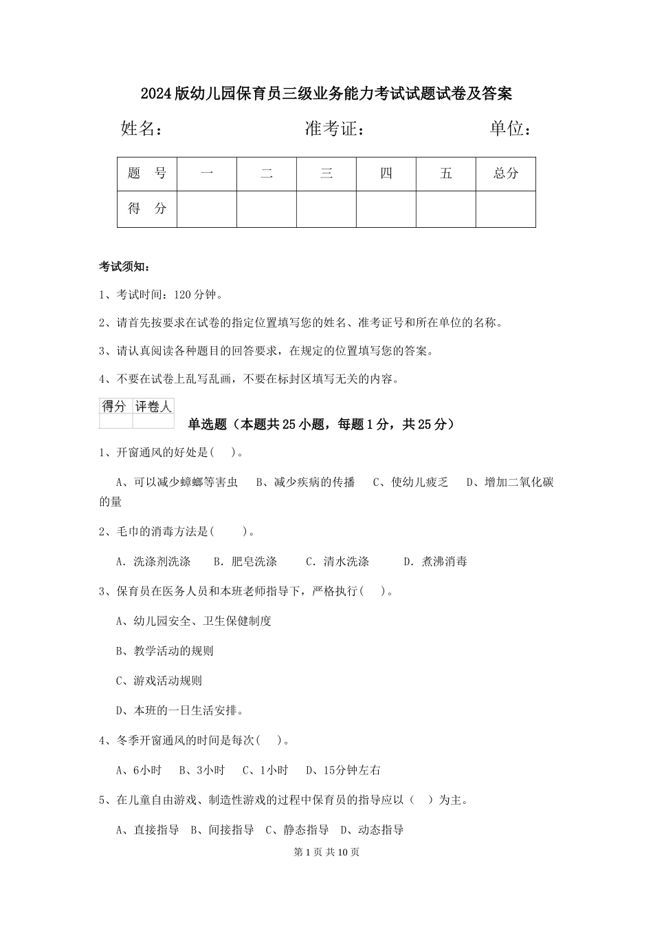 2024版幼儿园保育员三级业务能力考试试题试卷及答案_第1页