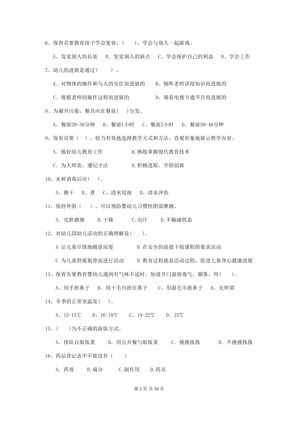 2024版幼儿园保育员三级业务能力考试试题试卷及答案_第2页