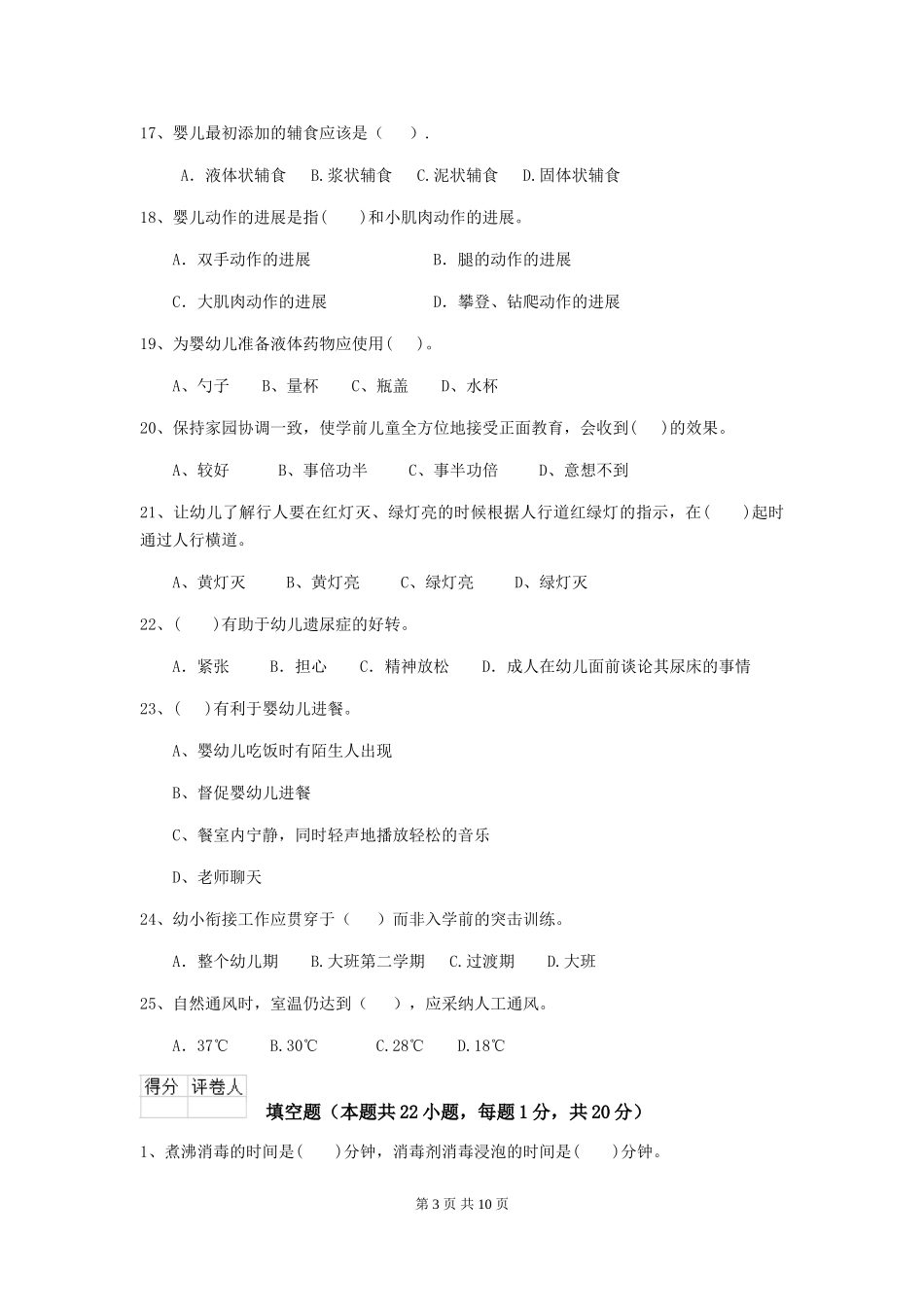 2024版幼儿园保育员三级业务能力考试试题试卷及答案_第3页