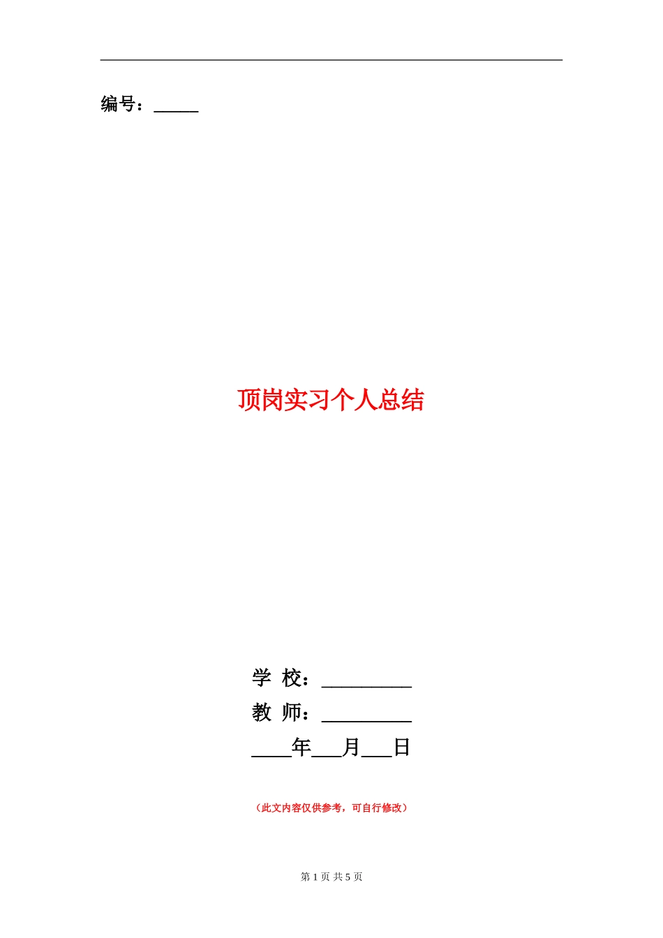 顶岗实习个人总结_第1页